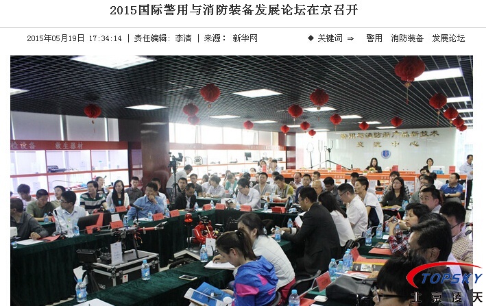 新华社：2015国际警用与消防乐动手机官方网站_乐动（中国）
发展论坛在京召开