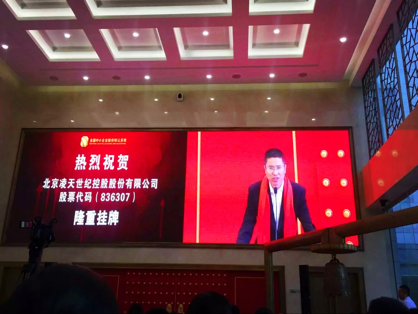 北京凌天挂牌仪式在京举行，证券代码：&nbsp;836307