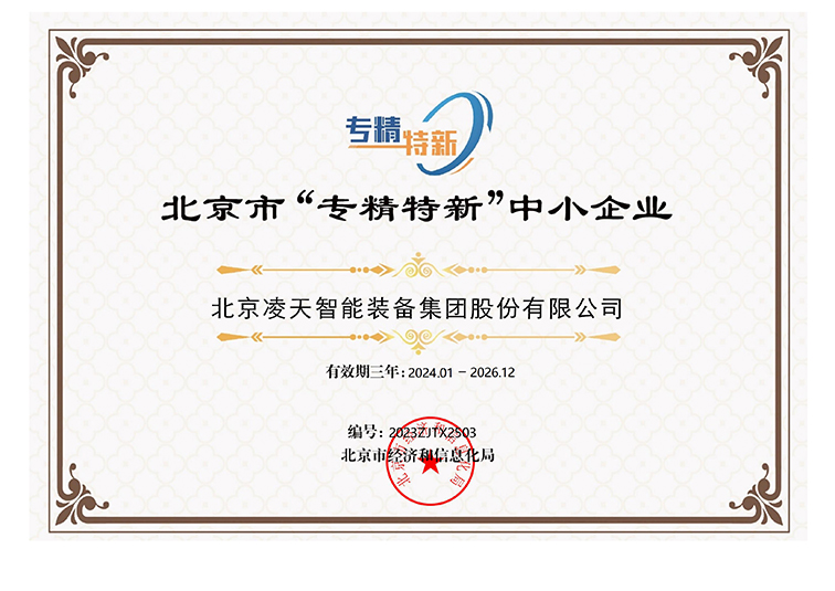 北京市“专精特新”中小企业证书2024.1-2026.12_00.jpg