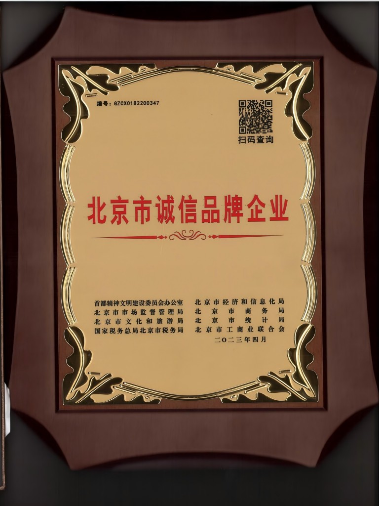 北京市诚信品牌企业(1).jpg