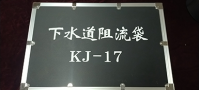 下水道阻流袋